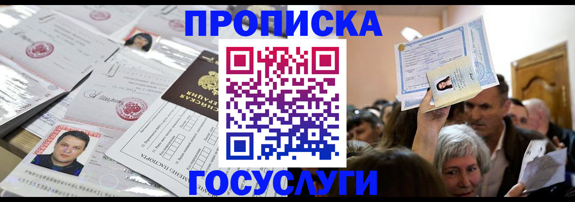 купить прописку в Астрахани